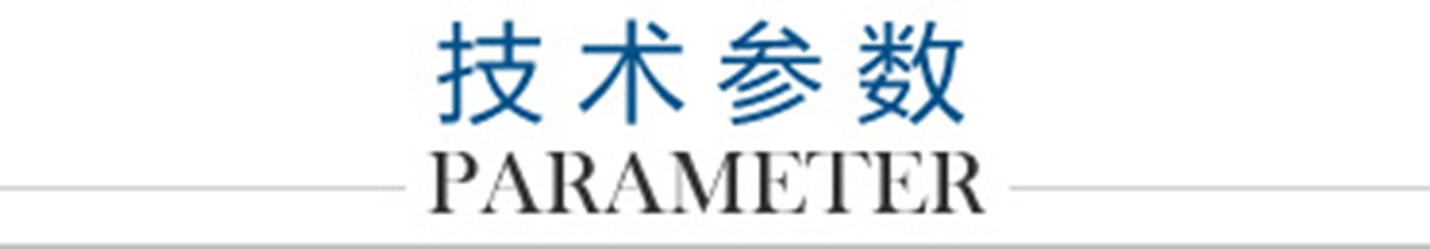 技術(shù)參數(shù)LOGO_副本1300.png