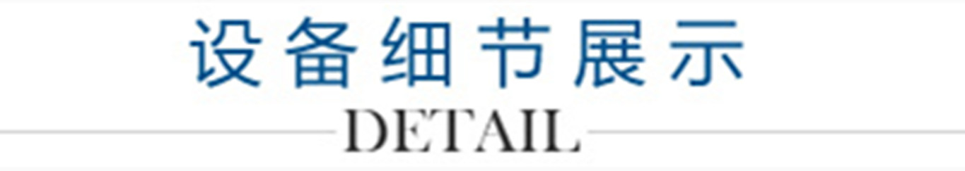 4、設備細節(jié)展示_副本1300.jpg